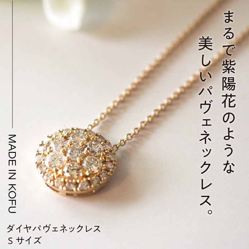 〈 甲府ジュエリー 〉[MADE IN KOFU]K18 ダイヤパヴェネックレス Sサイズ TI-482