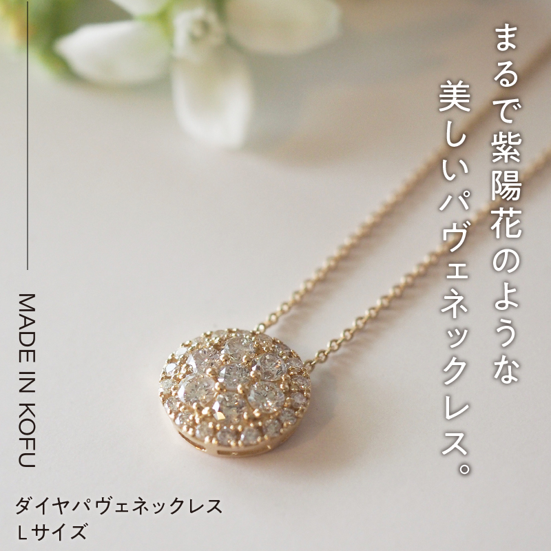 〈 甲府ジュエリー 〉[MADE IN KOFU]K18 ダイヤパヴェネックレス Lサイズ TI-439