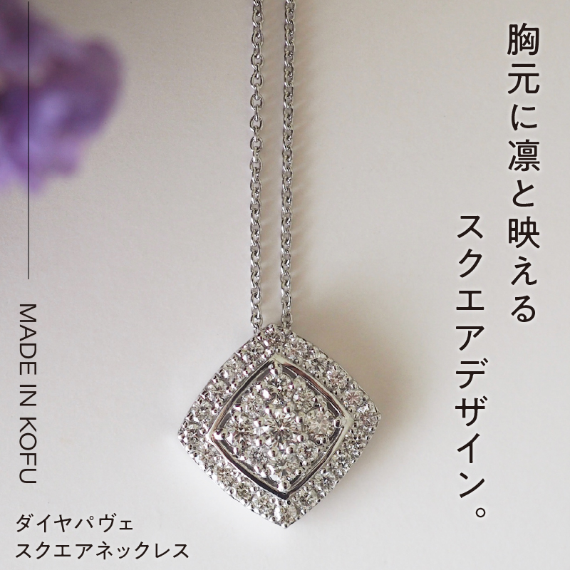 〈 甲府ジュエリー 〉[MADE IN KOFU]PT900/PT850 ダイヤパヴェスクエアネックレス TI-654