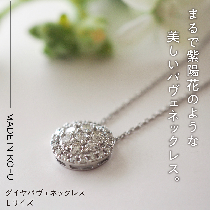 〈 甲府ジュエリー 〉[MADE IN KOFU]PT900/PT850 ダイヤパヴェネックレス Lサイズ TI-438