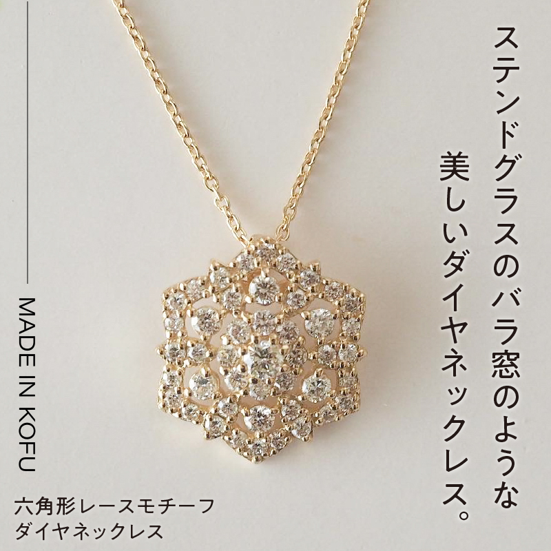 〈 甲府ジュエリー 〉[MADE IN KOFU]K18 六角形レースモチーフダイヤネックレス TI-830