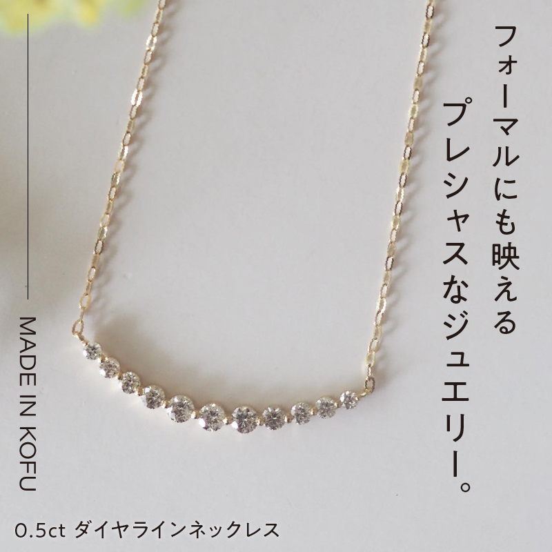 〈 甲府ジュエリー 〉[MADE IN KOFU]K18 D0.5ct ダイヤラインネックレス TI-586