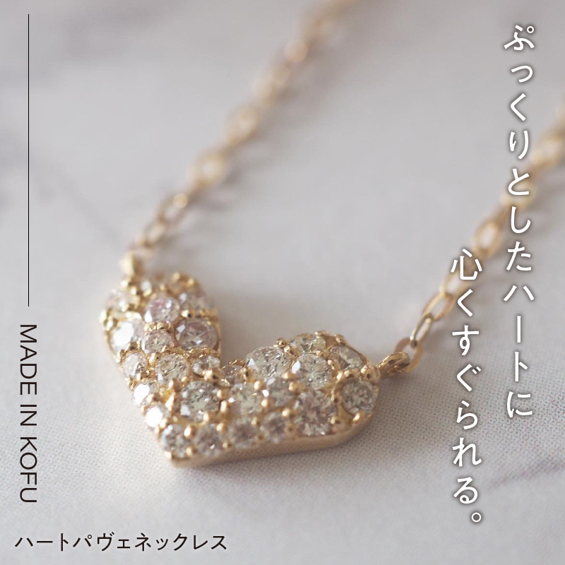 〈 甲府ジュエリー 〉[MADE IN KOFU]K18YG ハートパヴェネックレス TI-915