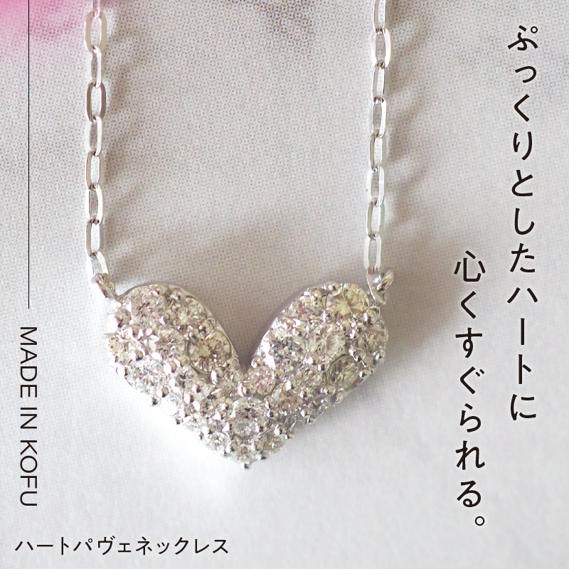 〈 甲府ジュエリー 〉[MADE IN KOFU]K18WG ハートパヴェネックレス TI-914