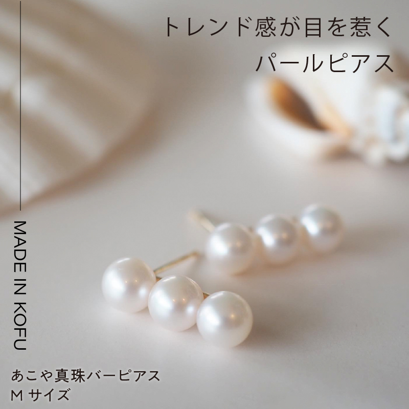 〈 甲府ジュエリー 〉[MADE IN KOFU] K18 あこや真珠バーピアス Mサイズ FU-4334