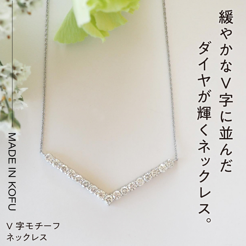 〈 甲府ジュエリー 〉[MADE IN KOFU]PT900/PT850 D1.0ct V字モチーフネックレス TI-972