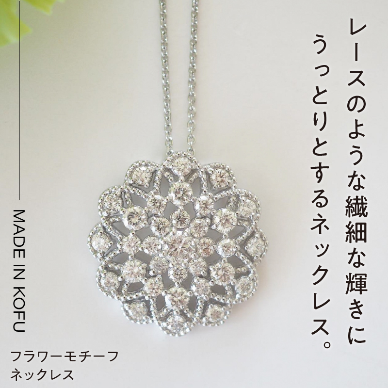 〈 甲府ジュエリー 〉[MADE IN KOFU] PT900/PT850 D1.0ct フラワーモチーフネックレス TI-975