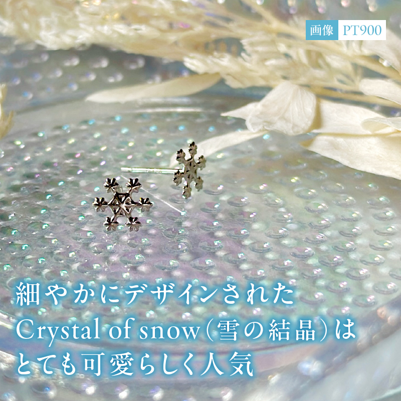 〈 甲府ジュエリー 〉Pt900 Crystal of snowピアス地金（PE7501）