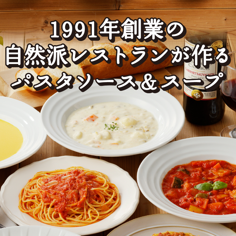 化学調味料無添加スープ3食＆パスタソース3食セット