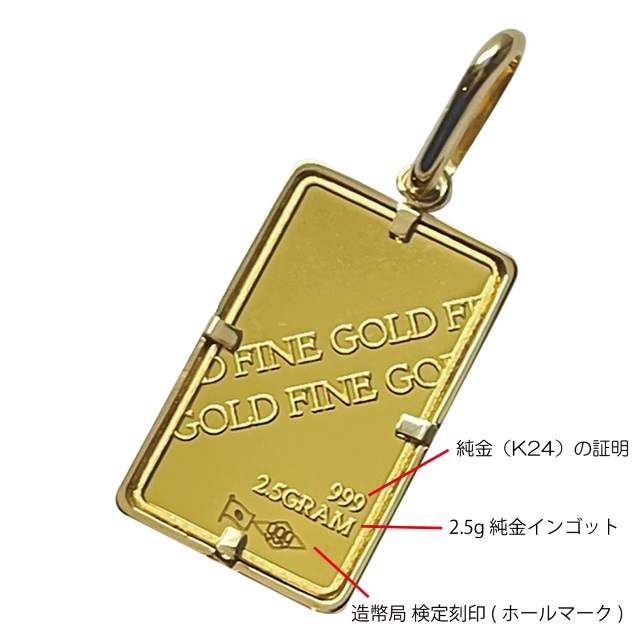 〈 甲府ジュエリー 〉18金/K24 インゴットバーペンダントトップ2.5g[造幣局検定マーク入り」K18シンプル枠(15036532)