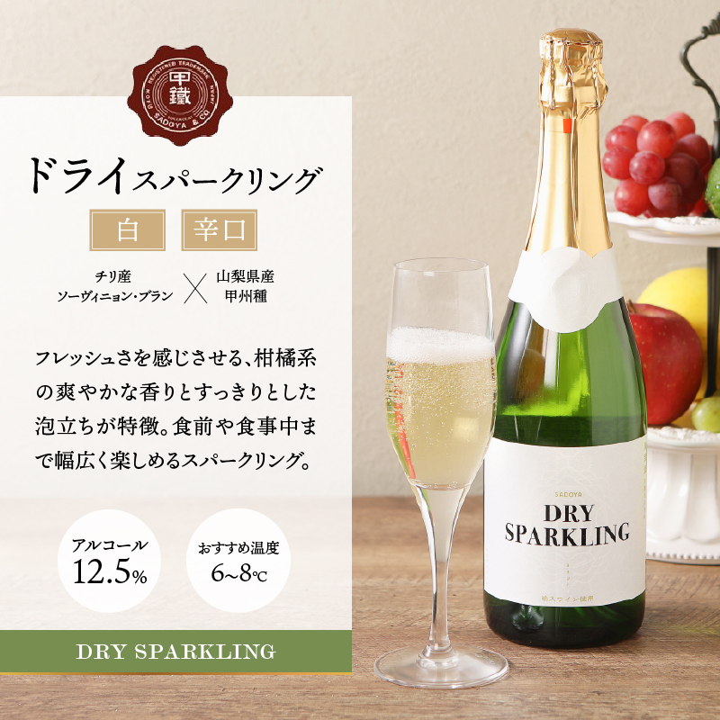 サドヤ ドライスパークリングワイン