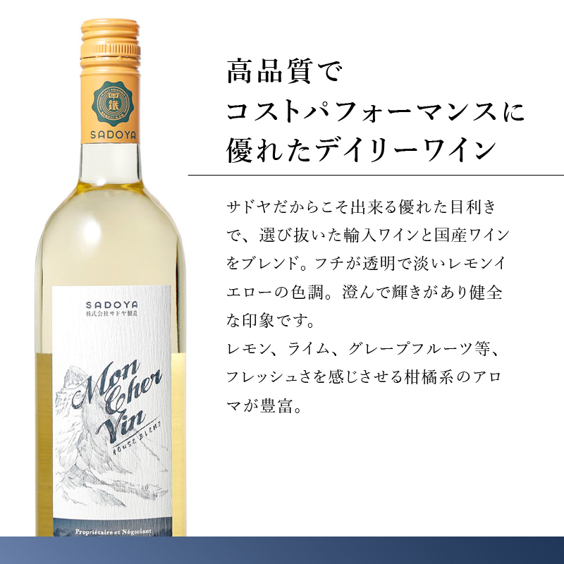 サドヤ モンシェルヴァン　白　750ml