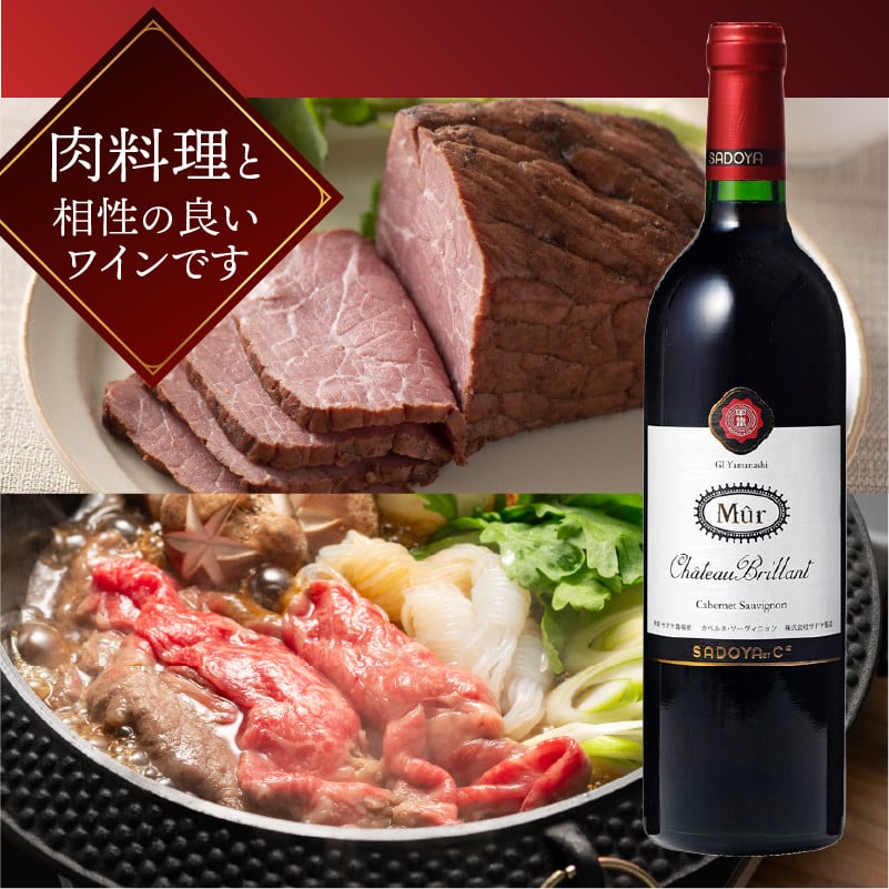 【サドヤ】ミュールシャトーブリヤン　赤白セット