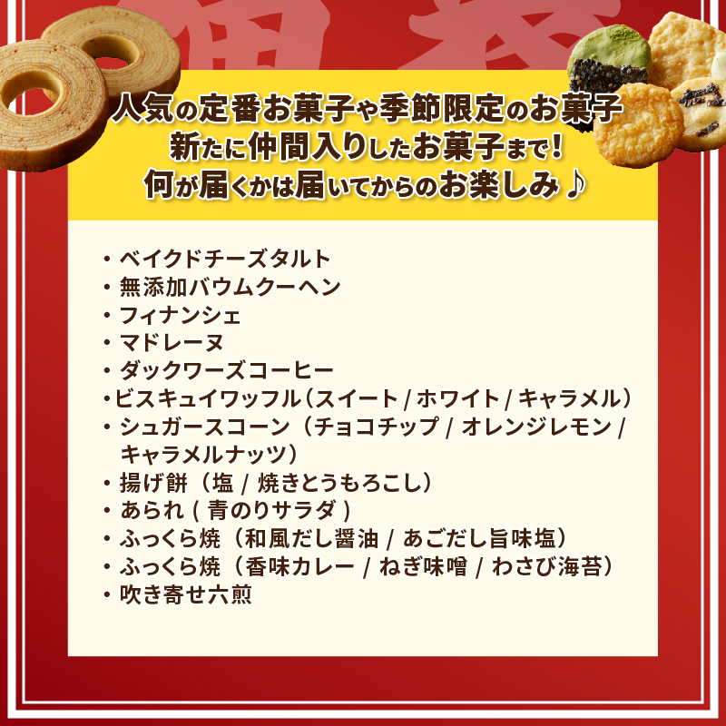 【ふるさと納税限定】シャトレーゼ人気お菓子勢ぞろい!! お菓子福箱