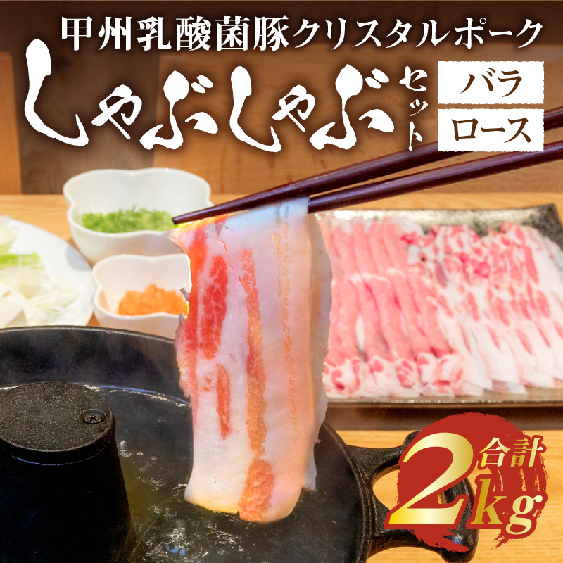 甲州乳酸菌豚クリスタルポークしゃぶしゃぶセット 2kg（バラ 1kg+ロース 1kg）