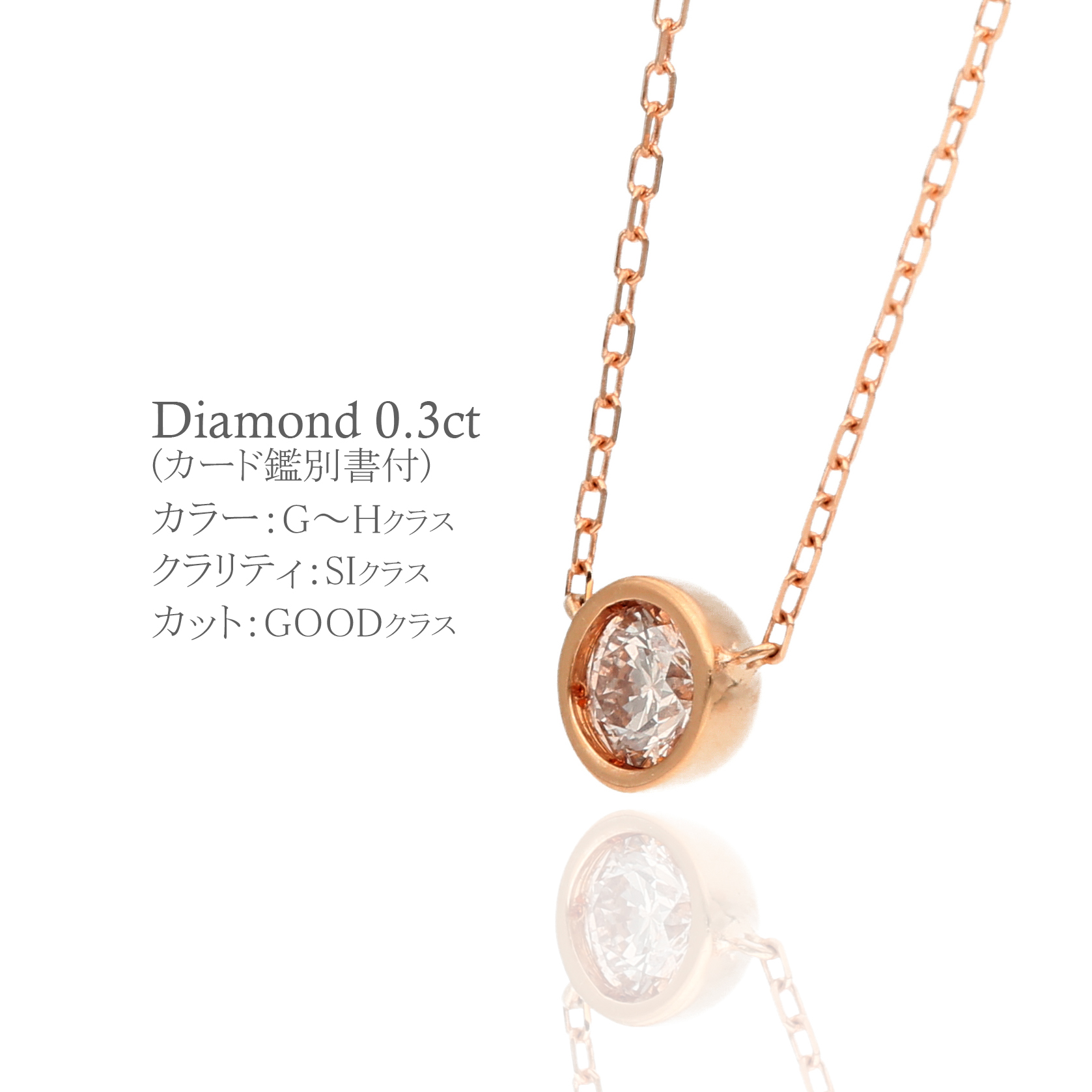 〈 甲府ジュエリー 〉K18ピンクゴールド シンプルダイヤモンドネックレス(0.3ct)60-8953