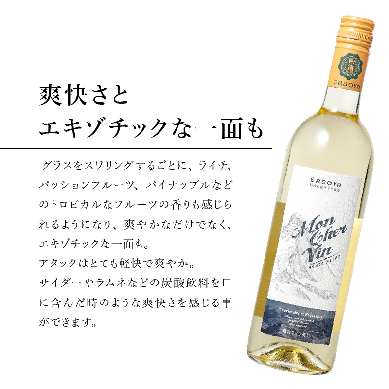サドヤ モンシェルヴァン　白　750ml