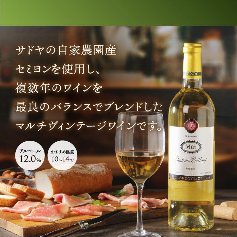 【サドヤ】ミュールシャトーブリヤン　赤白セット