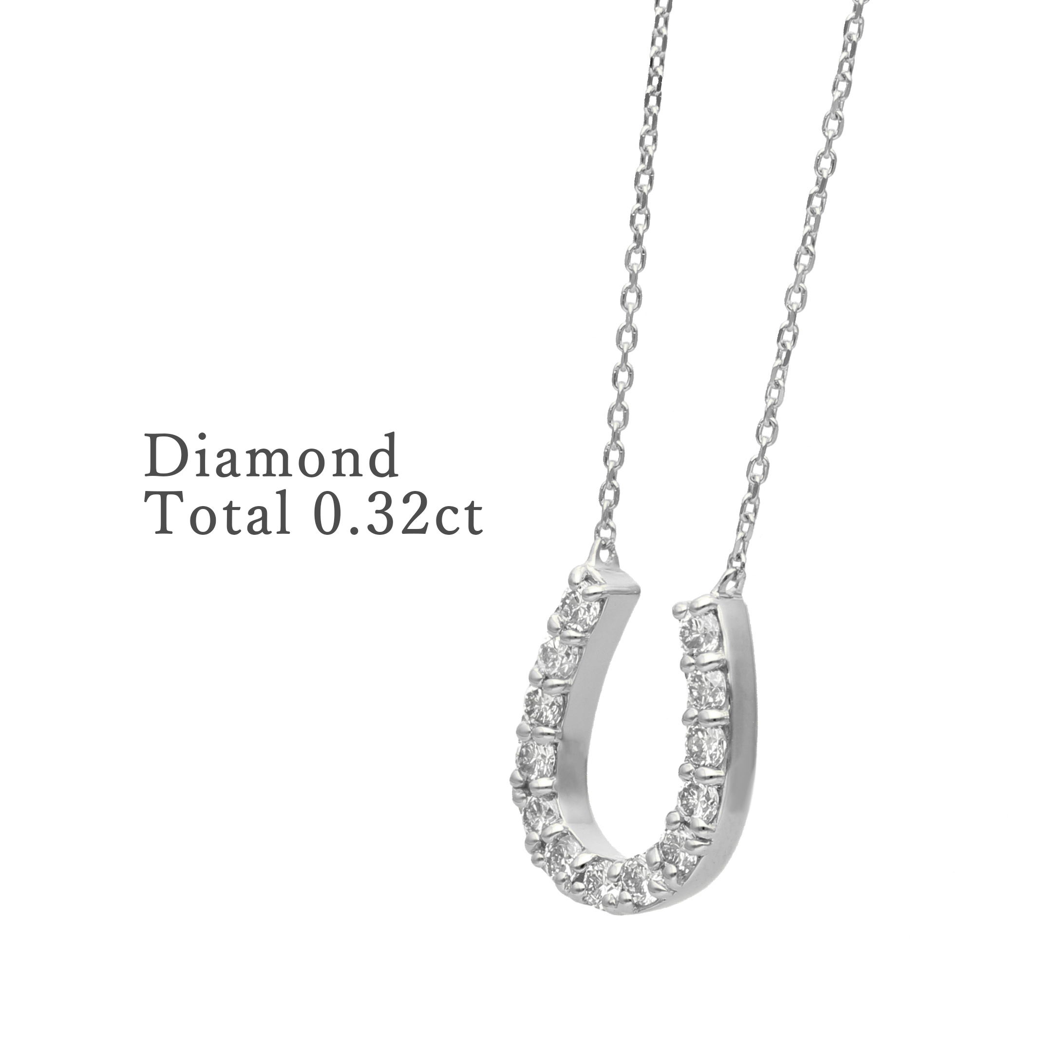 〈 甲府ジュエリー 〉プラチナ　馬蹄ダイヤモンドネックレス(0.32ct)63-8554