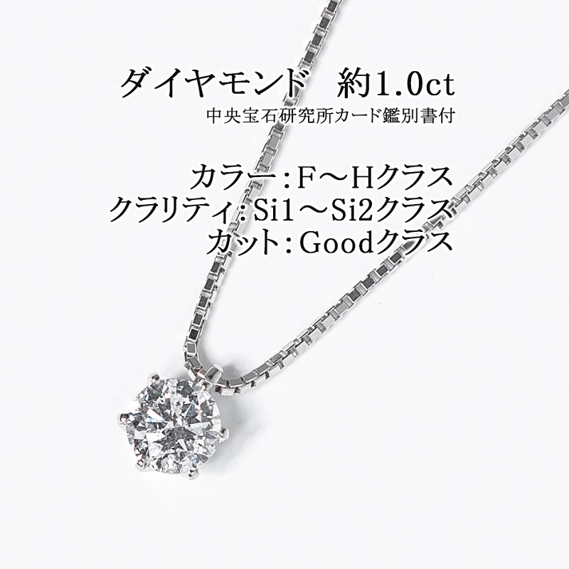 〈 甲府ジュエリー 〉プラチナ 1.0ctダイヤモンドネックレス(鑑定書付)60-9556