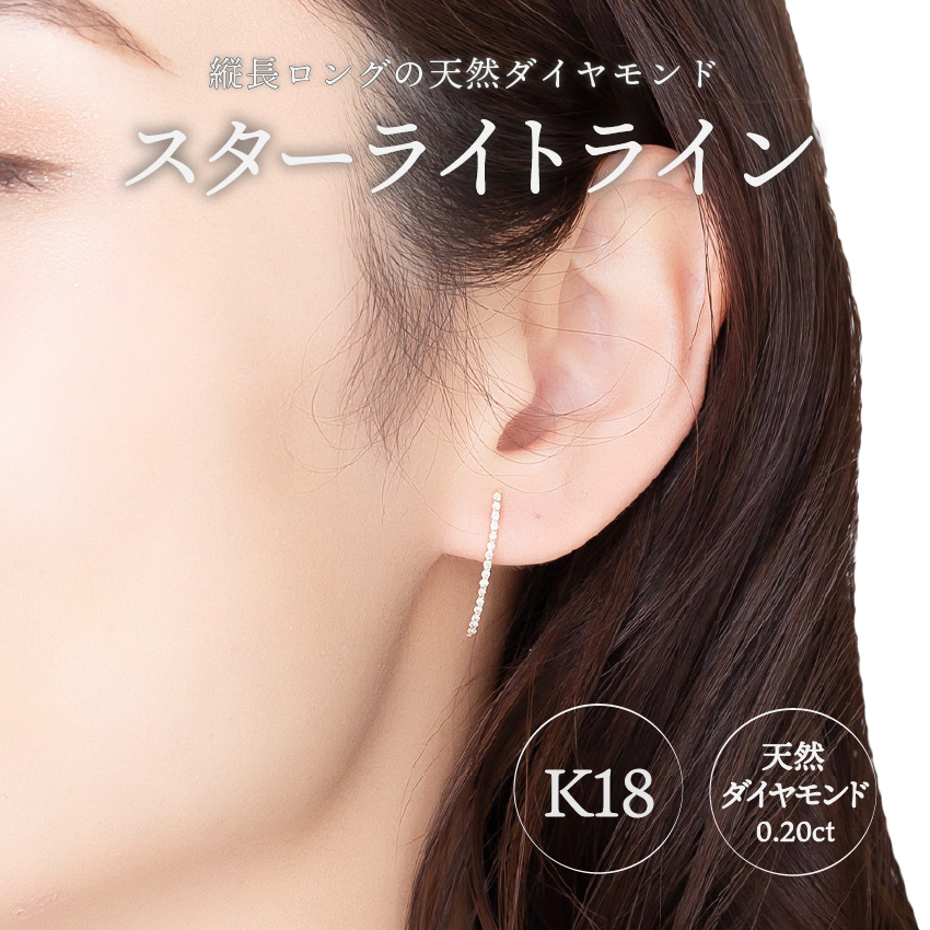 ＜ 甲府ジュエリー ＞K18 straight line/スターライトライン ダイヤモンド ピアス 0014591