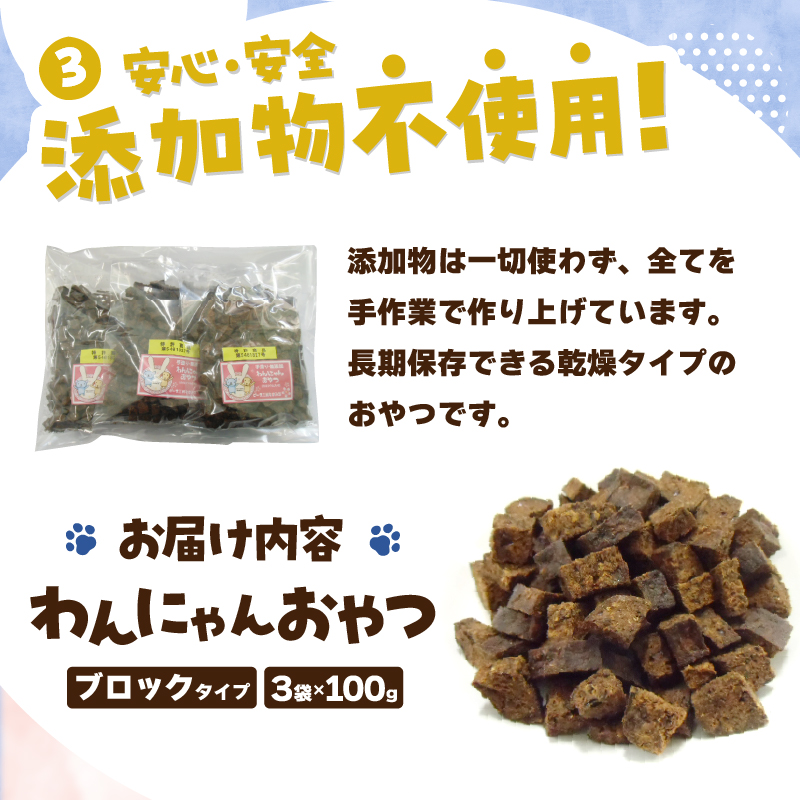 わんにゃんおやつ（ブロック）犬猫用