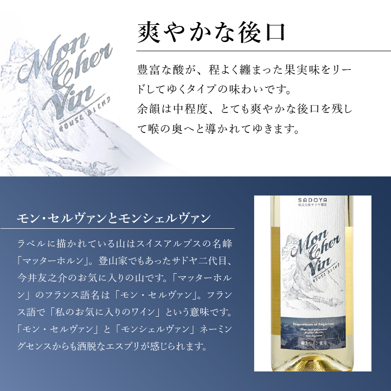 サドヤ モンシェルヴァン　白　750ml