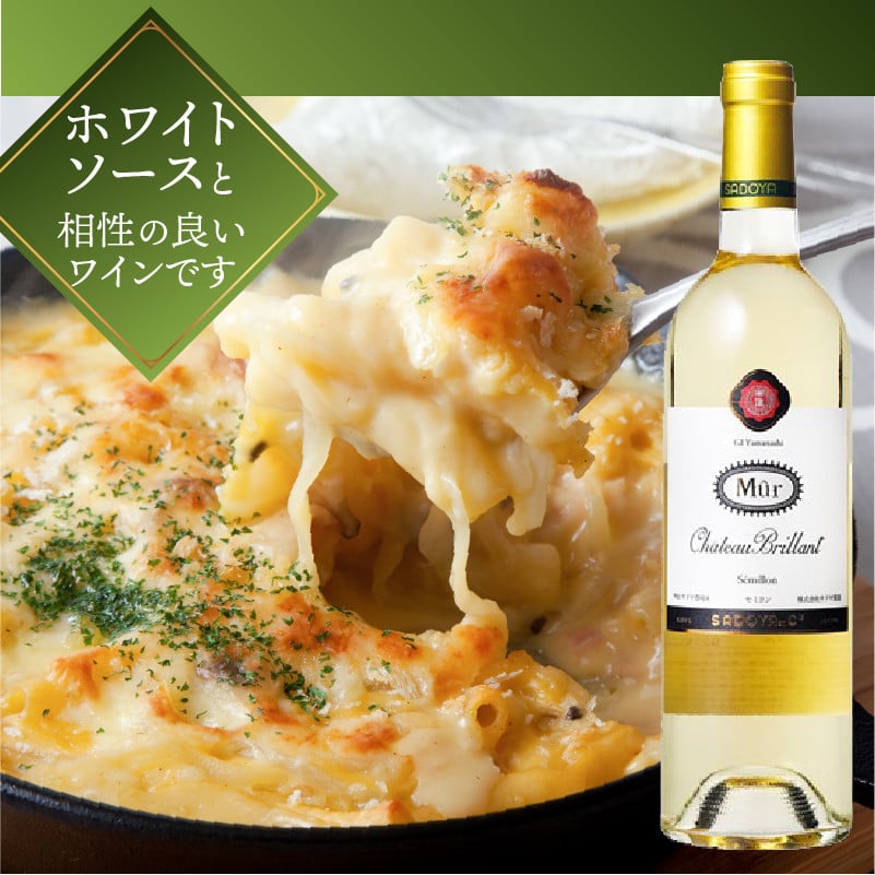 【サドヤ】ミュールシャトーブリヤン　赤白セット