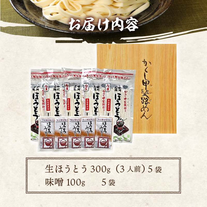 かくし甲斐路生ほうとう15人前（3人前×5）