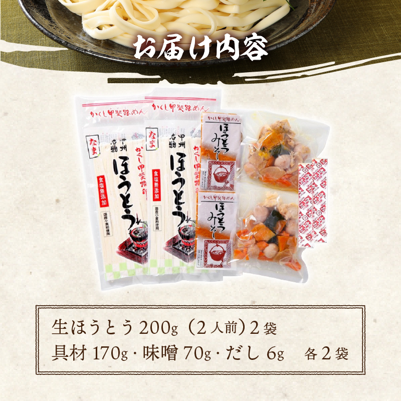 かくし甲斐路生ほうとう（具材付き）