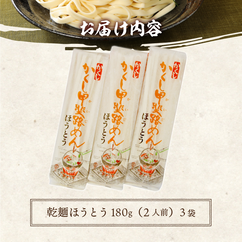 乾麺ほうとう6人前（2人前×3）