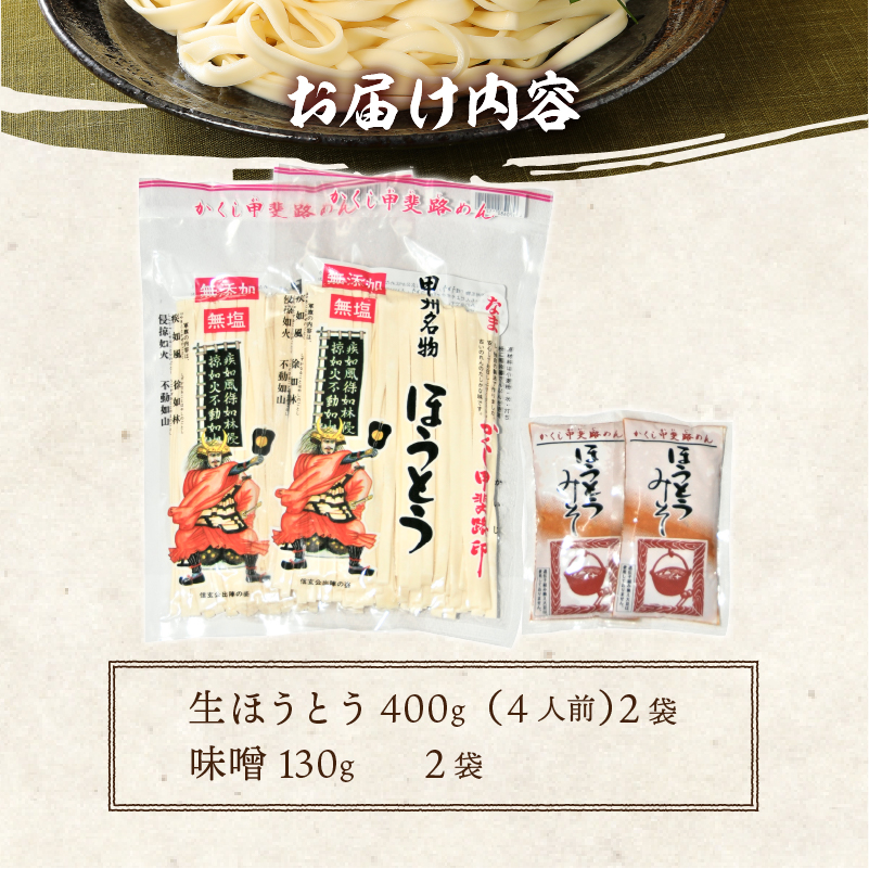 かくし甲斐路生ほうとう8人前（4人前×2）