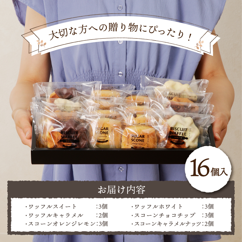 【シャトレーゼ】ビスキュイワッフル＆シュガースコーン詰め合わせ〈16個入〉