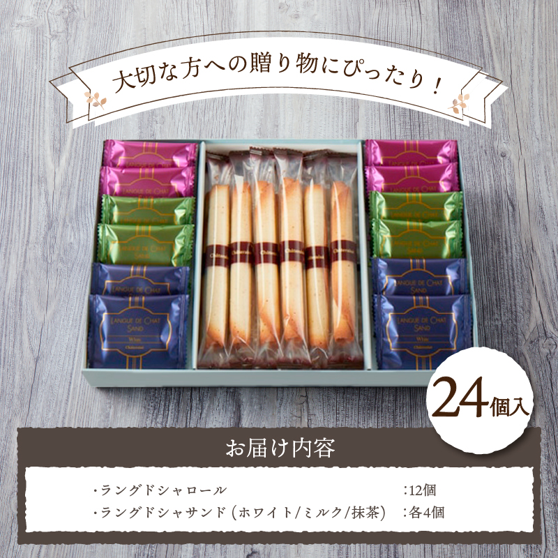 【シャトレーゼ】ラングドシャアソートメント 24個
