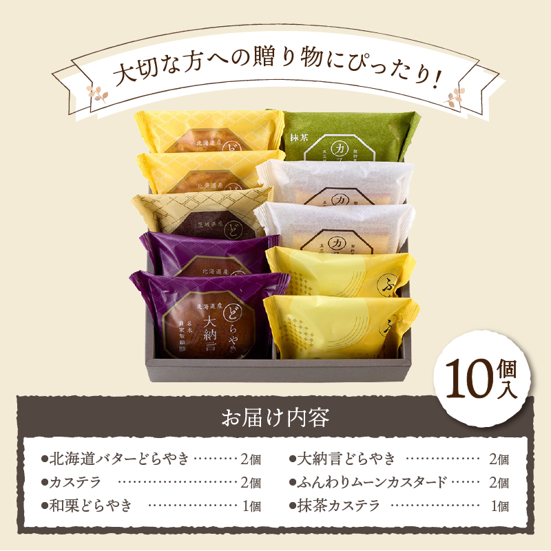 【シャトレーゼ】どらやき・カステラ・ふんわりムーン 詰合せ 10個入