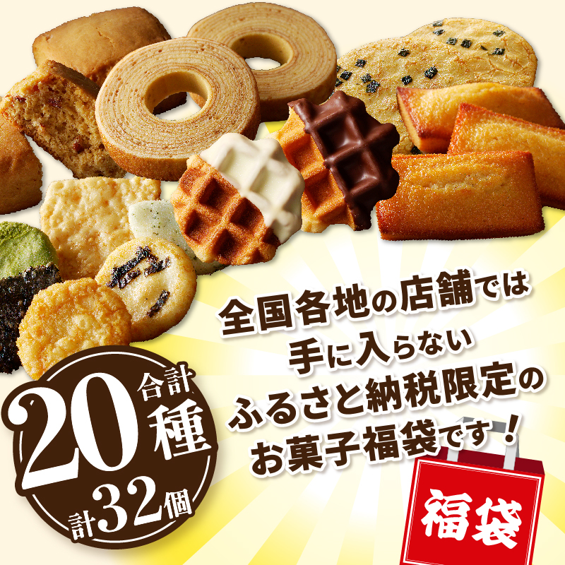 【ふるさと納税限定】シャトレーゼ人気お菓子勢ぞろい!! お菓子福箱