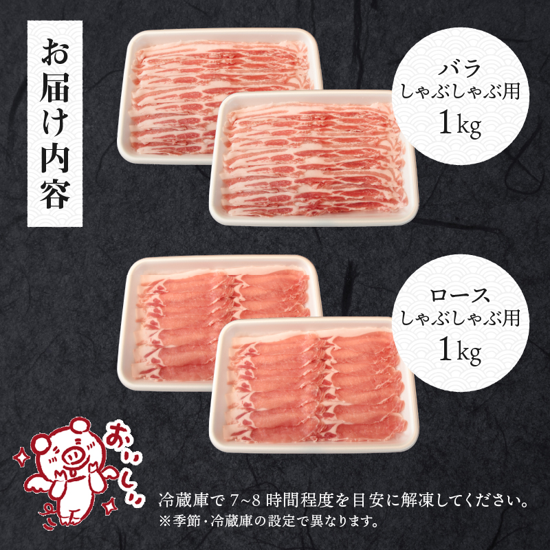 甲州乳酸菌豚クリスタルポークしゃぶしゃぶセット 2kg（バラ 1kg+ロース 1kg）