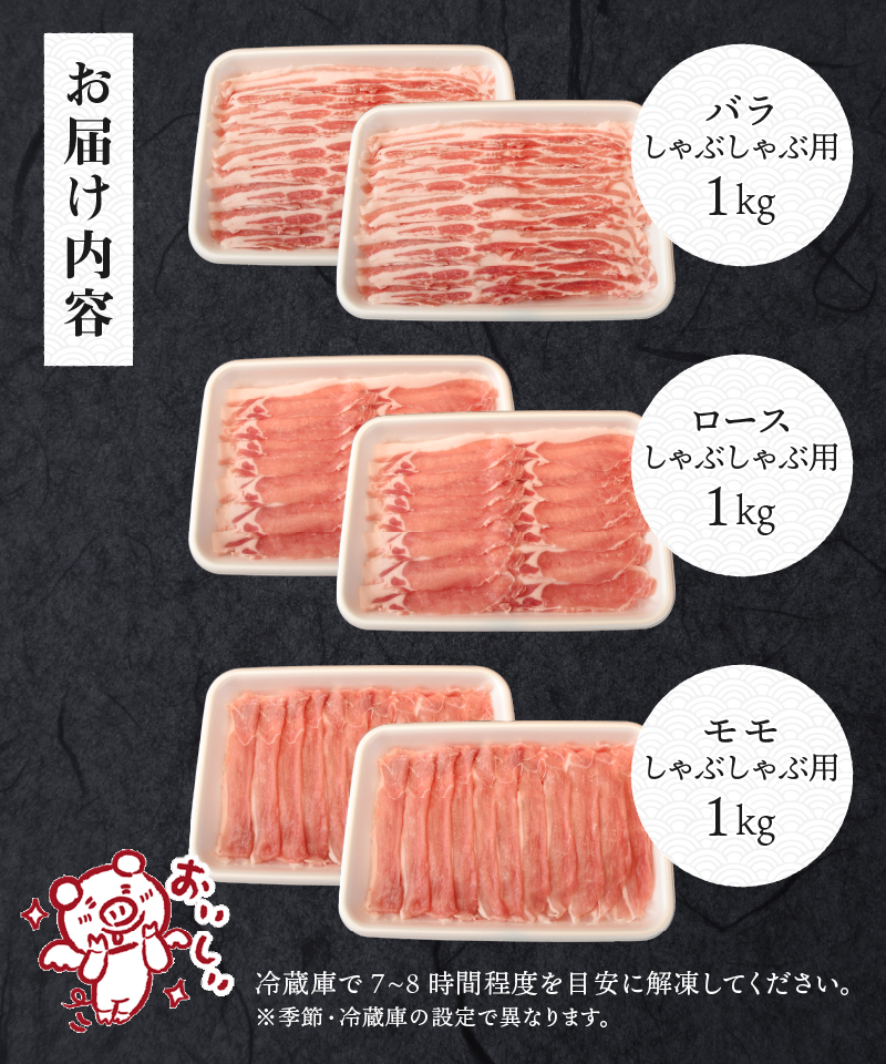 甲州乳酸菌豚クリスタルポークしゃぶしゃぶセット 3kg（バラ 1kg+ロース 1kg+モモ 1kg）