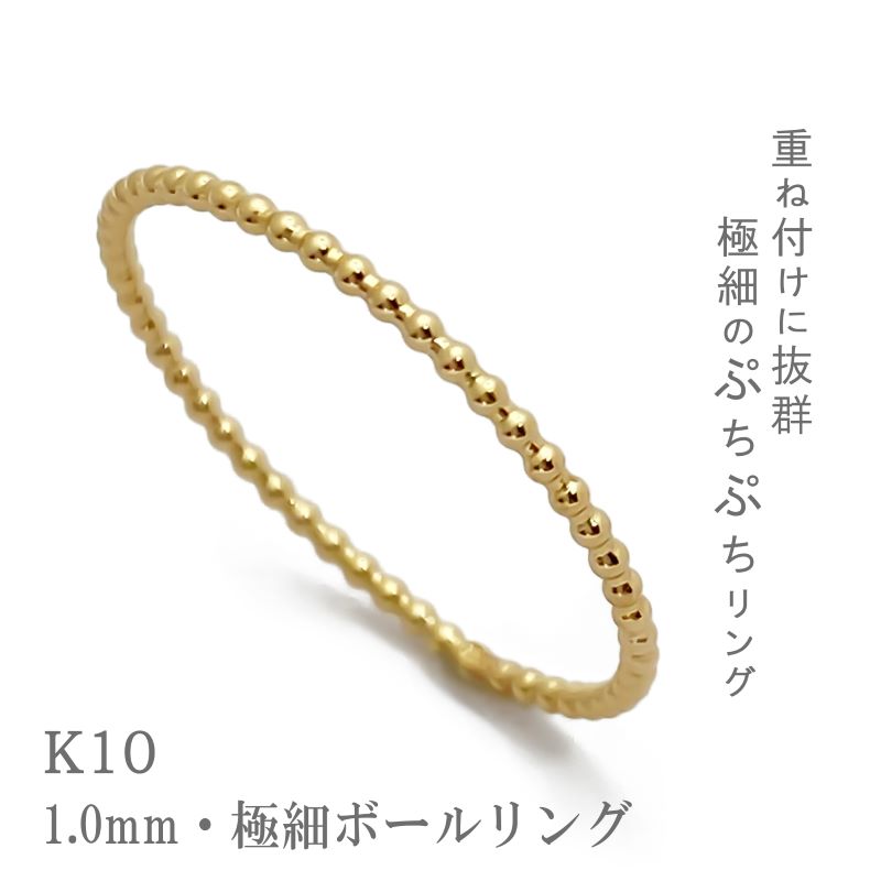 〈 甲府ジュエリー 〉K10　極細ボールリング　GD-6034