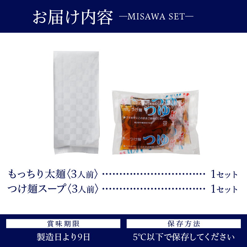 【三沢製麺】もっちり太麺〈3人前〉／ 〈つけ麺スープ〉×1セット