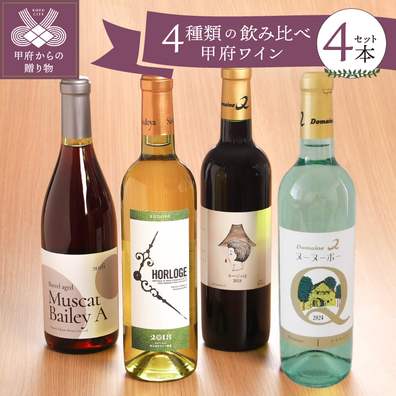 甲府ワイン４種類飲み比べセット　K06113-D