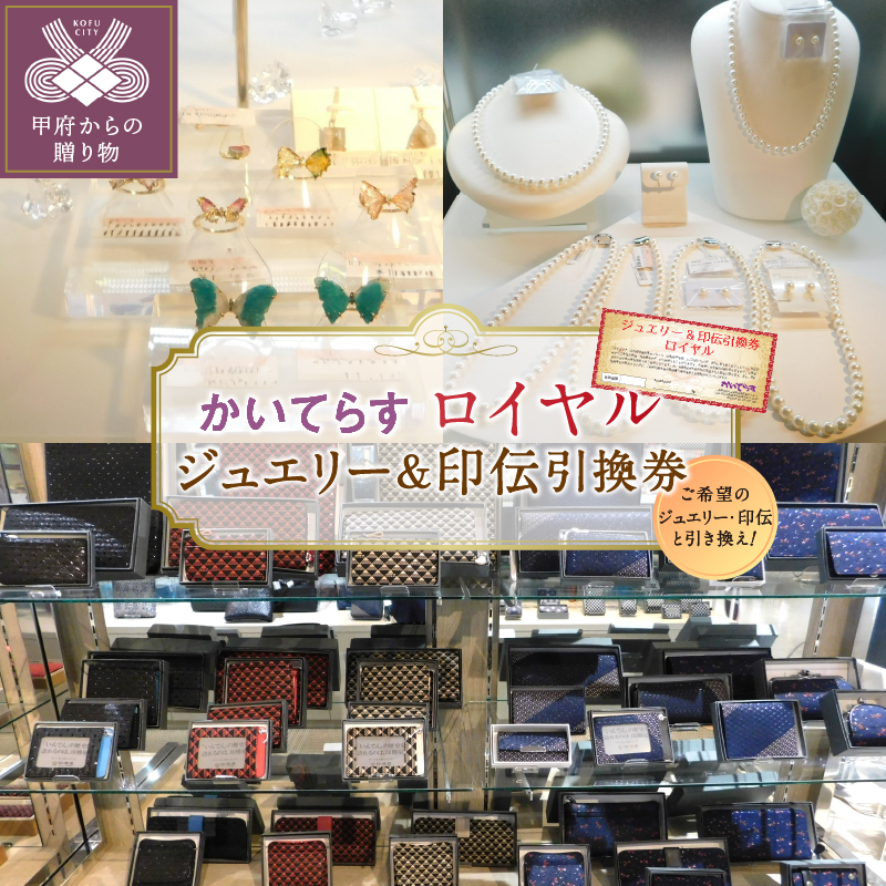 かいてらす　ジュエリー＆印伝引換券（ロイヤル） 1枚　K06105-H