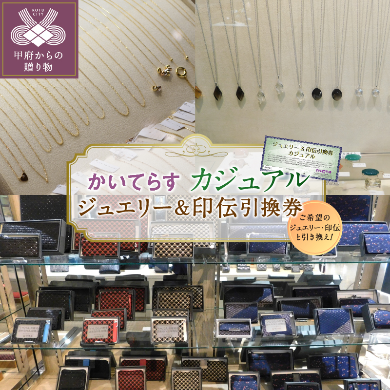 かいてらす　ジュエリー＆印伝引換券（カジュアル） 1枚　K06101-E