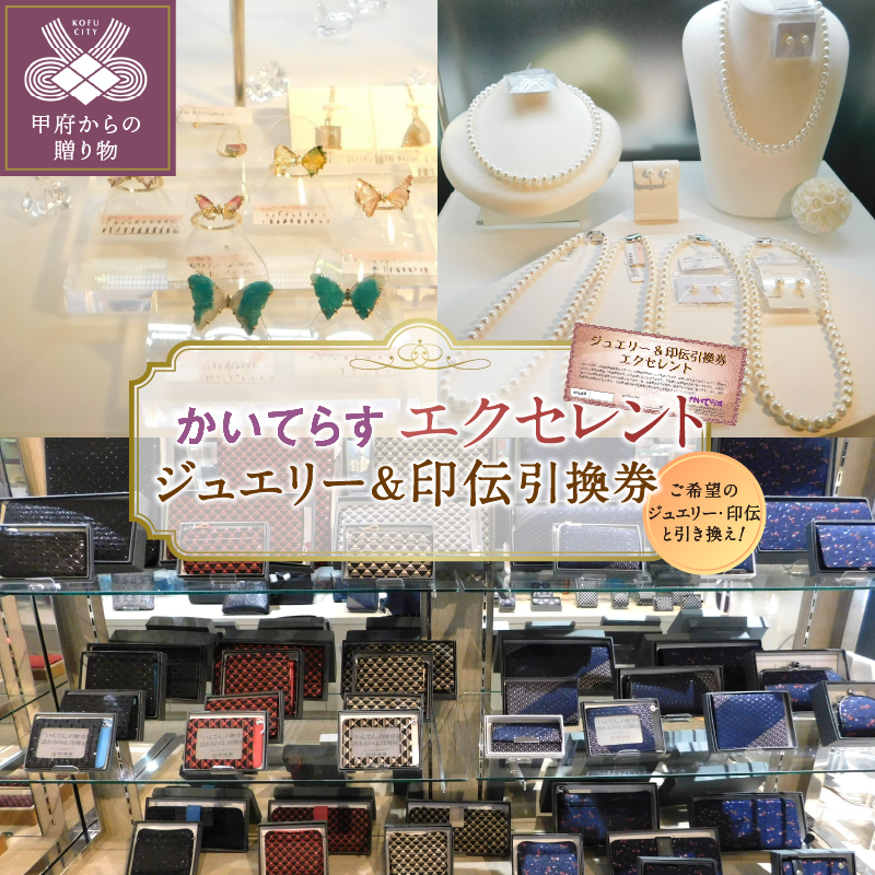 かいてらす　ジュエリー＆印伝引換券（エクセレント） 1枚　K06103-H