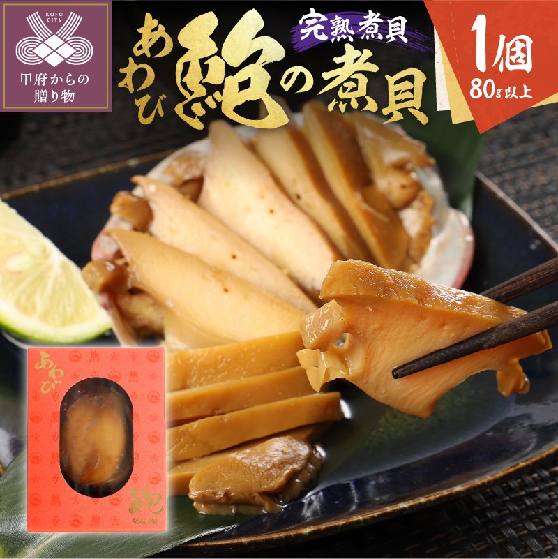 あわびの煮貝　「粋〆　完熟煮貝　山都三昧」80g以上 1個入り