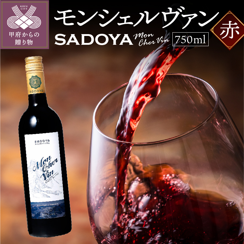 サドヤ モンシェルヴァン　赤　750ml