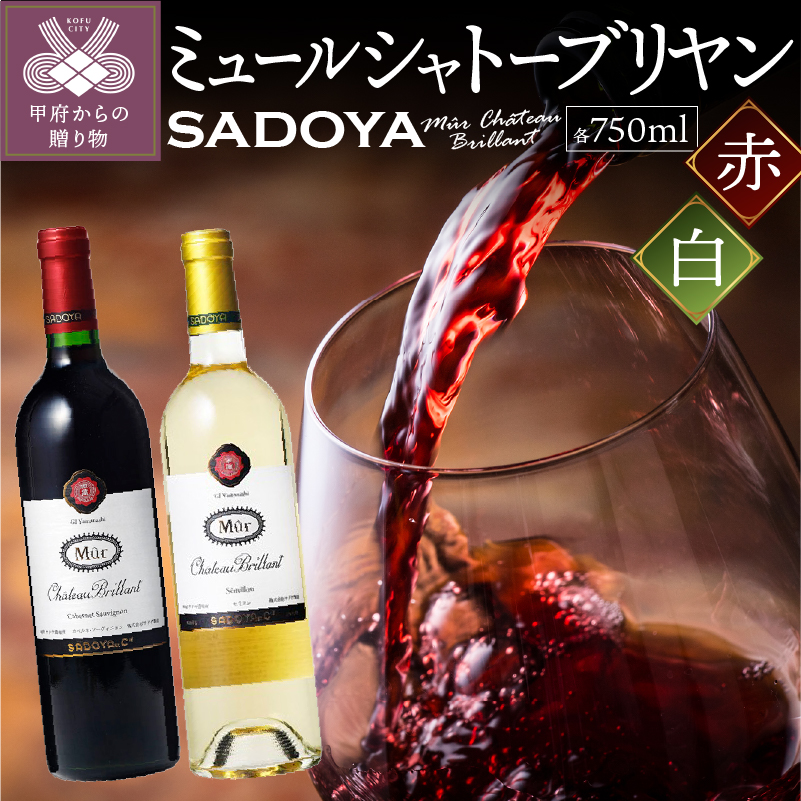 【サドヤ】ミュールシャトーブリヤン　赤白セット