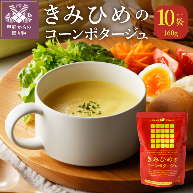 きみひめのコーンポタージュ　160ｇ　10袋セット