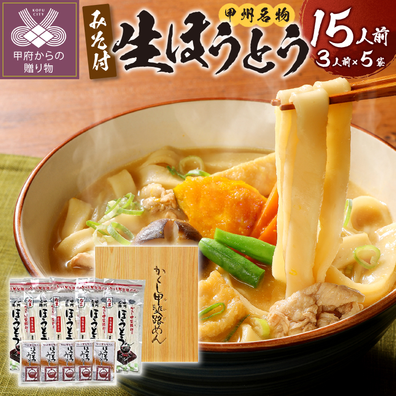 かくし甲斐路生ほうとう15人前（3人前×5）