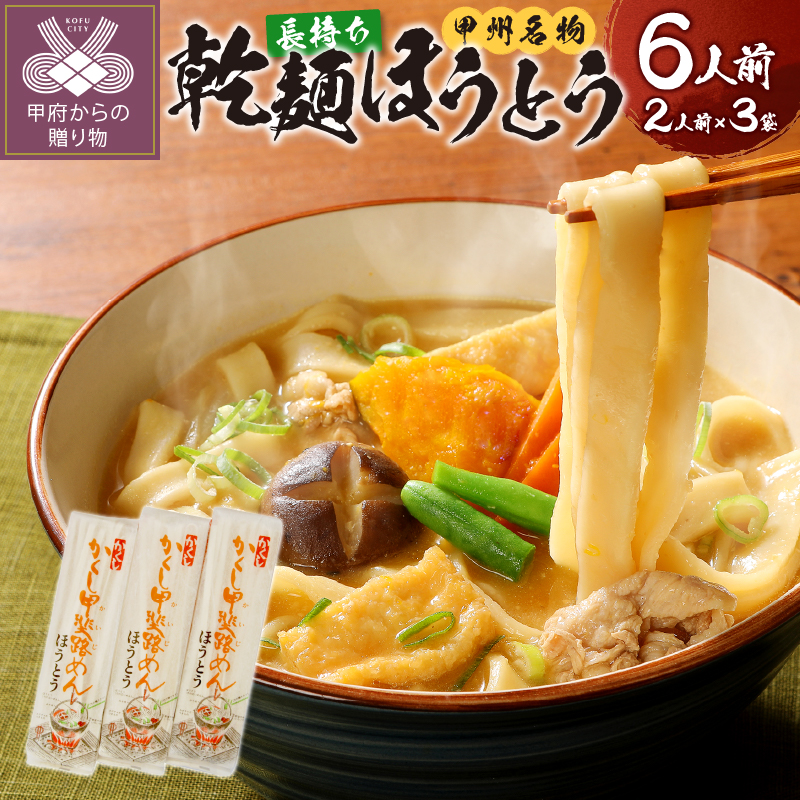 乾麺ほうとう6人前（2人前×3）